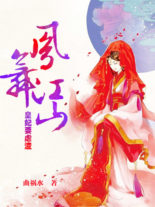 Title details for 凤舞江山 by 曲祸水 - Available